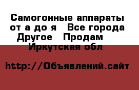 Самогонные аппараты от а до я - Все города Другое » Продам   . Иркутская обл.